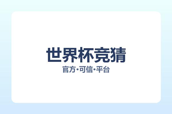 世界杯竞猜 图片